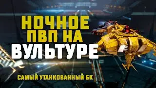 EVE Online. НОЧНОЕ ПВП НА ВУЛЬТУРЕ. + обсуждение нашего альянса
