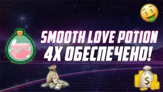 SLP - SMOOTH LOVE POTION ДАСТ 4Х УЖЕ В ЭТОМ МЕСЯЦЕ! ЗАКУПИ НА ДНИЩЕ И ЗАРАБОТАЙ ИКСЫ! ПОРА ПОКУПАТЬ?