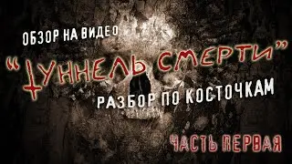 Туннель смерти Разбор по косточкам часть I | Tunnel of Death Bone Analysis part I