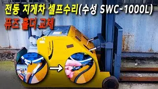 전동지게차 셀프 수리 - 퓨즈 홀더 교체