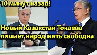 10 минут назад! Новый Казахстан Токаева лишает народ жить свободна