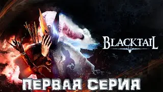 BLACKTAIL ★ Прохождение ★ Первая Серия