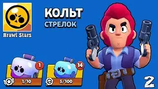 Brawl Stars - the Character of Colt and opened 15 CASES - Walkthrough Part 1 (Android, ios)