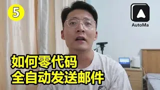 [程序员小飞]如何零代码批量发送邮件|AutoMa基础教程5