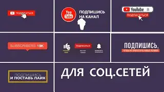 Футажи Соц сети подпишись для видео