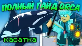 ☃️ ПОЛНЫЙ ГАЙД По ОБНОВЛЕНИЮ КАСАТКИ (ORCA UPDATE) В FISCH Roblox!❄️  | Roblox Fisch