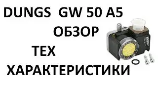 Датчик DUNGS GW 50 A5