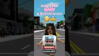 ищу себе маму в Brookhaven 