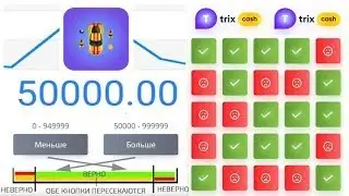 TRIX УМНОЖИЛ БАЛАНС ВДВОЕ ЗА 5 МИНУТ ⁄ ТРИКС ПРОМОКОД И ПРОВЕРКА САЙТА ЗАРАБОТАЛ 1000 РУБЛЕЙ В МИНАХ
