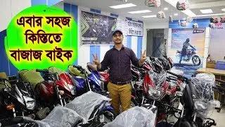 Bajaj Bike Latest Price in 2020 || কিস্তিতে কিনুন || নতুন বছরে বাইকের দাম || Daily Needs