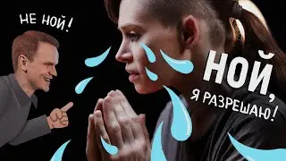 Ларин запрещает ныть, а я разрешаю!