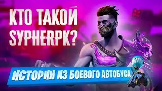 SypherPK - история, детство, хобби и Fortnite. Как стал успешен?