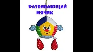 Развивающий мячик. DEVELOPING A BALL WITH PENDANTS.