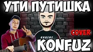 KONFUZ - Ути Путишка ( кавер на гитаре )