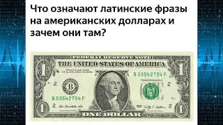 Значение и цель латинских фраз на американских долларах (аудио статья). 08.07.20.