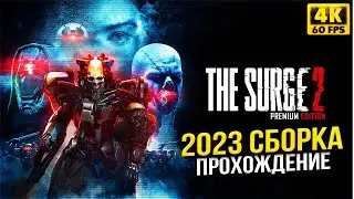 THE SURGE 2 - ПОЛНОЕ ПРОХОЖДЕНИЕ 2023 - ХАРДКОР ПРО РОБОТОВ