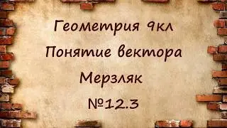 Понятие вектора. Геометрия 9кл. Мерзляк №12.3