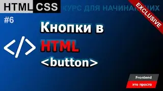 Тег Button кнопки в html ✅ Урок 6