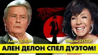 Красавчик Ален ДЕЛОН спел восхитительный дуэт со знаменитой Ширли БЕССИ! 🥰 