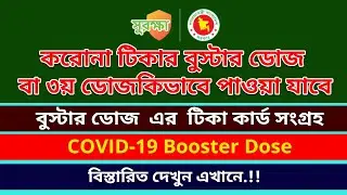 করোনা টিকার বুস্টার ডোজ বা ৩য় ডোজ কিভাবে পাওয়া যাবে, বুস্টার ডোজ  এর  টিকা কার্ড সংগ্রহ