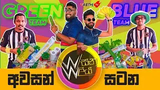 WasanaWar - Glomark එකෙන් ලක්ශ ගාණක  තෑගි හිමිකරගත් වස්ති රසිකයන්ගේ අවසන් මහා සටන​ - WasthiTV