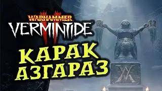 В гости к гномам - Карак Азгараз - Warhammer: Vermintide 2 - бесплатное обновление