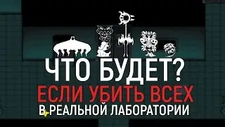 ЧТО БУДЕТ, ЕСЛИ УБИТЬ ВСЕХ В РЕАЛЬНОЙ ЛАБОРАТОРИИ?UNDERTALE