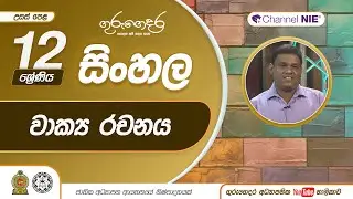 වාක්‍ය රචනය  - 12 ශ්‍රේණිය ( සිංහල)