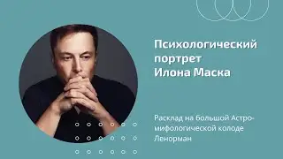 Психологический Портрет ИЛОНА МАСКА на большой АСТРО- МИФОЛОГИЧЕСКОЙ колоде ЛЕНОРМАН