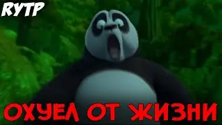 Кунг-фу Панда - СМЕЙСЯ И ПЛАЧЬ (переозвучка, rytp)