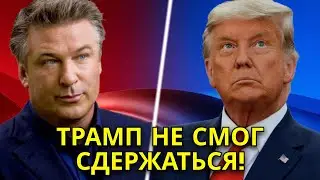 ТРАМП не смог СДЕРЖАТЬСЯ! АЛЕК БОЛДУИН жестко ВЫСМЕЯЛ ТРАМПА!!!!!