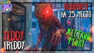 ✔️ ДОСТИГ 25 МЕСТА! ЖУТКИЙ ФЕЙЛ НЕПТУНА ▶️ Teddy Freddy