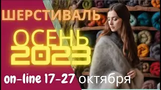 Шерстиваль Осень 2023г.  Мастер классы- валяние из шерсти.