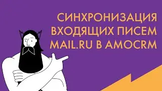 Обучение AmoCRM: принудительная синхронизация входящих писем Mail.ru