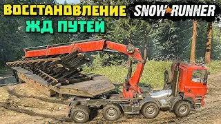 Восстановление жд путей/Висконсин/SnowRunner 2022