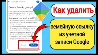 Как удалить семейную ссылку из учетной записи Google (2023) |  как удалить семейную ссылку