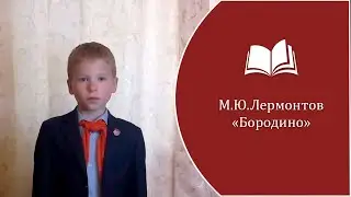 М.Ю. Лермонтов - 