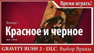 Прохождение Gravity Rush 2 (DLC Выбор Враны) [#53] Эпизод 1 - Красное и черное (на русском языке)