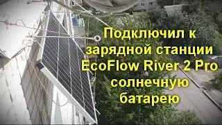 Подключил к зарядной станции EcoFlow River 2 Pro солнечную батарею - что получилось