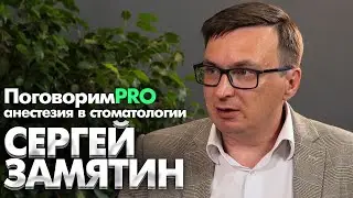 Сергей Замятин - Про современные методы анестезии, про лечение зубов в седации  и под наркозом