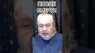 ПОСЛЕ СМЕРТИ. Шемшук Владимир.#познавательное #рекомендации #послесмерти #shorts