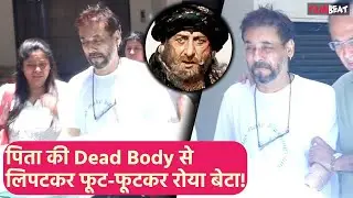 Gufi Paintal का बेटा पिता की Dead Body देख फूट-फूटकर रोया, पार्थिव शरीर पहुंचा उनके घर! FilmiBeat
