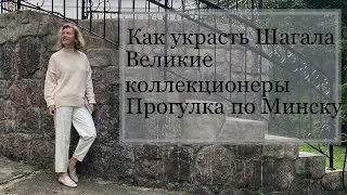 СКАЗКИ | ИСЧЕЗНУВШИЕ КОЛЛЕКЦИИ | КАК УКРАСТЬ ШАГАЛА | #top