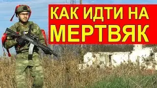 Как идти на мертвяк // How to proceed to Dead Zone