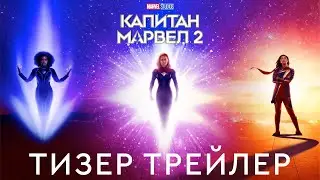 Капитан Марвел 2 | Тизер трейлер (официальный дубляж) | Фильм 2023