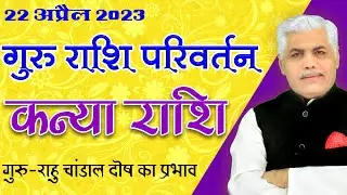 Kanya | Guru Rashi Parivartan 2023 | Guru Chandal Yog 2023 | Jupiter Transit 2023 | Kamal Shrimali