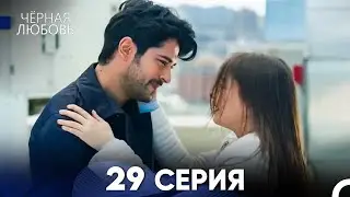 Черная Любовь 29 Серия (Длинная Версия)