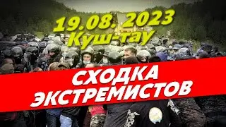 КУШ-ТАУ: как ЭКСТРЕМИСТЫ устраивают сходку в Башкирии 19 августа 2023 года