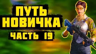 LOST LIGHT! ПУТЬ НОВИЧКА ЧАСТЬ 19! ПРОЕКТ 
