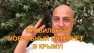 Крым МОБИЛЬНАЯ СВЯЗЬ / МТС В КРЫМУ / Крым 2019 / Мобильный интернет в Крыму